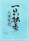 八零年代一只独秀txt全文免费阅读