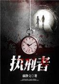 执刑者级星际无畏舰