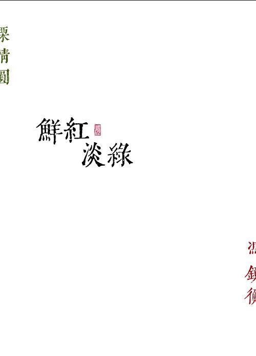 鲜红淡绿哪一章在一起的