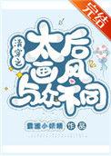 清穿之太后画风与众不同全文免费阅读
