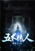 五术传人全文免费阅读最新