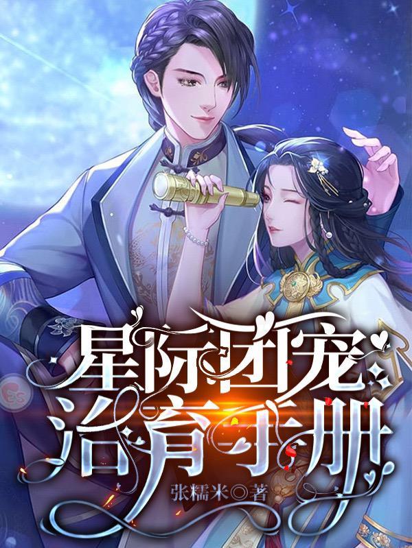 团宠星际受