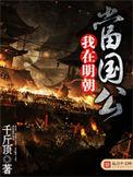 我在明朝当国公起点