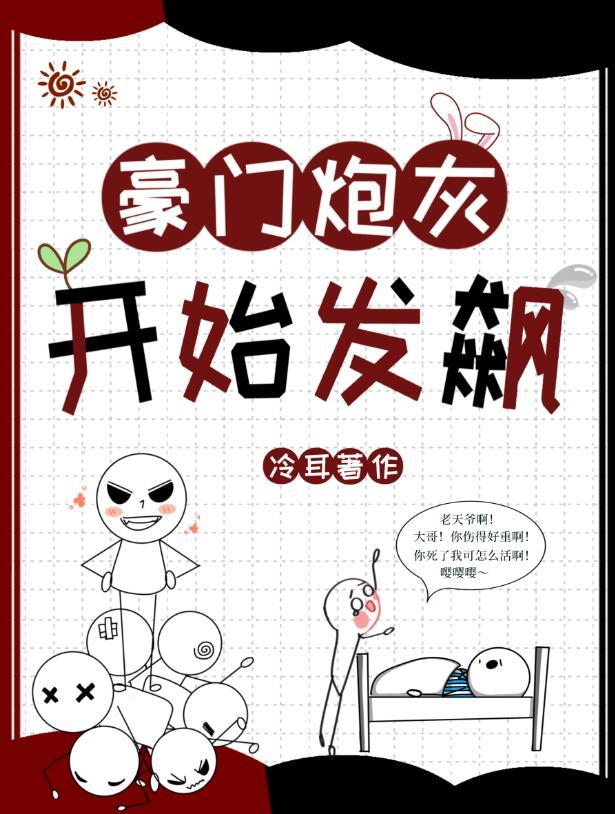 豪门炮灰开始发飙完整版