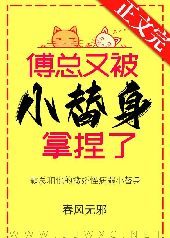 傅总又被小替身拿捏了手机晋江