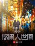 重生悠闲人世间叶诚