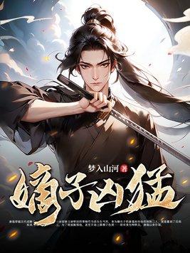 嫡子狠毒by
