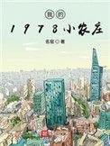 我的1978小农庄类似的