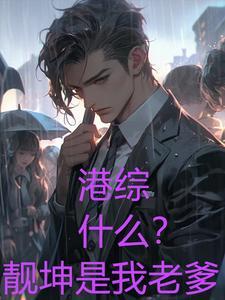 港综洪兴太子爷老婆李佳欣