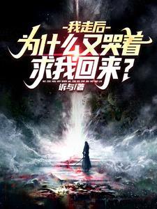 为什么又哭着求我回来? 第16章