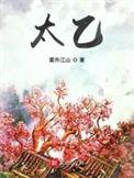 太乙真人是谁