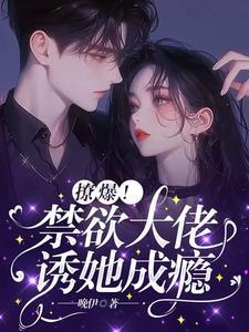 禁欲总裁撩上瘾免费阅读樾阡陌