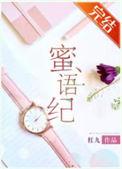 蜜语纪演员表大全