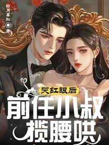 前任他叔冲洗
