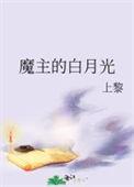 魔尊的白月光柔弱不能自理txt