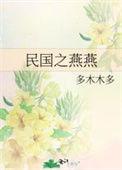 民国之燕燕全文
