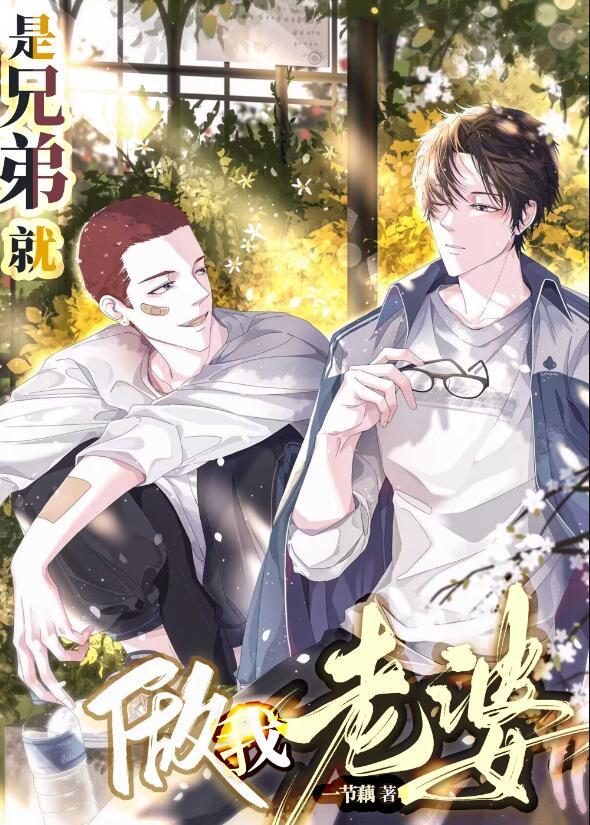 兄弟把我当老婆养