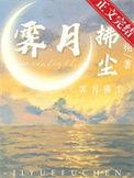 霁月拂尘番外