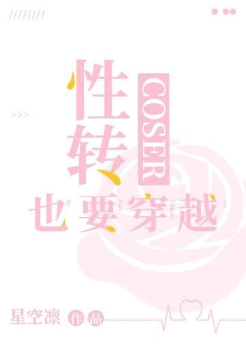 性转cos团的虚度日常格格党