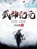 武神纪元墨舞衣最后和谁在一起了