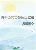 真千金其实是超级富豪 男主