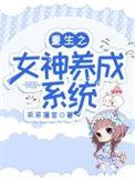 重生之女神养成系统夜笔笙箫
