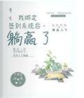 躺赢了完整版本免费阅读
