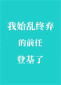 我始乱终弃前任后他们找上门了