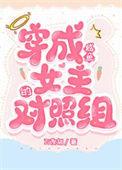 穿成女配的咸鱼日常恋竹小妖