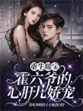 重生暖宝霍六爷的心肝儿娇宠! 爱吃海鲜的土豆脑袋