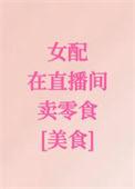 女配她在末世直播(无限)