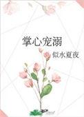 掌心宠爱无防盗章节