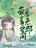 重生带着空间宠夫郎