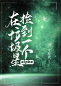 在垃圾星捡到一个alpha剧透