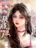 @ln.凝脂美人在八零(穿书年代文)