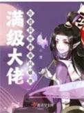满级大佬在诡异世界乘风破浪内容