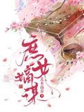 庶女嫡谋TXT免费