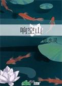 响空山讲的什么