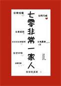 七零非常一家人月星繁全文免费阅读