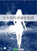 七十年代幸福小生活全文免费阅读