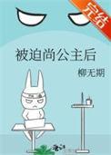 被迫尚公主后 柳无期免费阅读