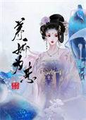 将军她弱不禁风txt