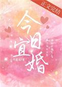 今日宜婚by小舟遥遥txt