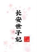 长安小仙的女世子