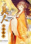 美人回首万里 红姜花 免费