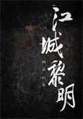 江照黎明剧情