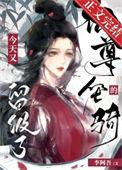 仙尊的坐骑今天又留级了别名
