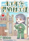 供销社 80年代