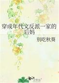 穿成年代文反派的亲妈