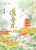 揽春光(重生)知栀吱